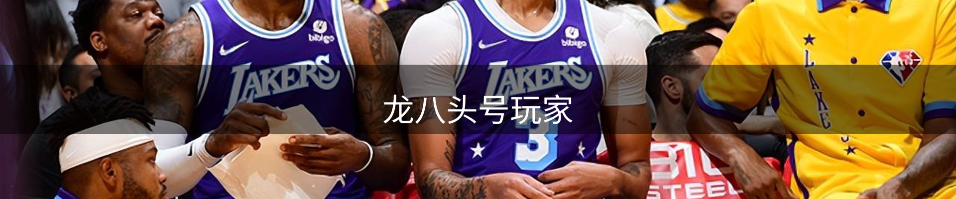 龙八头号玩家